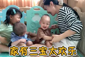 家里有三个宝宝让人头疼也让人欢乐 三胎政策将开放大家敢生吗？视频封面