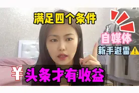 头条西瓜发视频，满足这四个条件才有收益？新手自媒体人要知道，视频封面