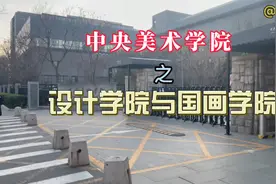 探访中央美术学院视频封面