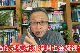 当你凝视深渊，深渊也会凝视你——要管好心，必先管好眼！视频封面