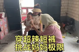 三姑娘穿超辣短裤 被妈妈追到门外换裤子 又是挑战妈妈极限的一天视频封面