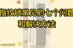指纹锁常见问题与解决方法视频封面