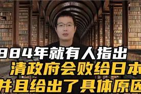 1884年福泽谕吉就说清政府会败给日本！指出清政府改革的致命缺陷视频封面