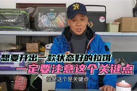 想要开出一款状态好的拉饵，一定要注意这个关键点视频封面