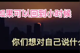 你们想回到小时候吗？老妹心里有个过不去的坎，特别想回到小时候视频封面