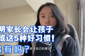 让孩子养成这5种好习惯，孩子会越来越优秀！视频封面