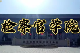 国家机关在河北之检察官学院河北分院视频封面