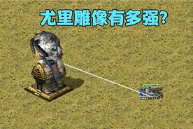 红警：尤里雕像测试，到底算不算强？
