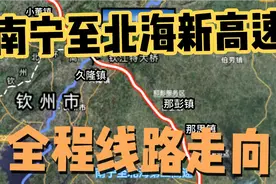 南宁经钦州至北海这条新高速，看看都经过哪些乡镇视频封面