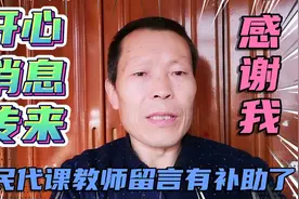 好消息传来，广东原民办代课教师朋友留言，他们那里有补助了！视频封面