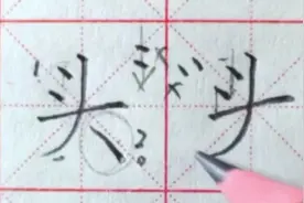 硬笔书法，详解：“头”视频封面