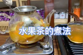 如何煮出一壶香甜可口的水果茶，小林手把手教大家！视频封面
