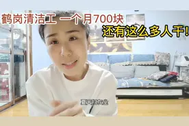 鹤岗清洁工一个月700块，没退休 没保险，咋还有那么多人愿意干！视频封面