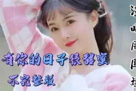 [有你的日子很甜蜜]真人真唱，如果没有你，我的人生感觉毫无意义视频封面