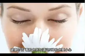 健康与否，看脸色就知道，这5种颜色要小心视频封面
