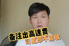 接到货拉拉一口价订单，客户备注出高速费，司机收钱变成违规收费视频封面