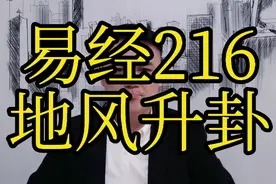 易经46卦地风升卦启示的是上升以及积小成大的人生哲理。视频封面