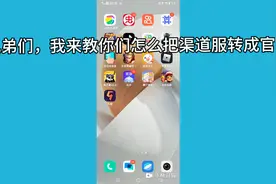 渠道服可以变成官服！视频封面