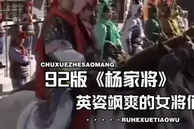 92版《杨家将》里英姿飒爽的女将们视频封面