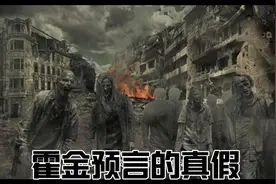 霍金预言2035丧尸病毒是否可信，丧尸病毒会不会毁灭人类视频封面