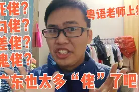 死佬、勾佬、差佬、麻甩佬？广东到底还有什么佬？广东小伙全解释