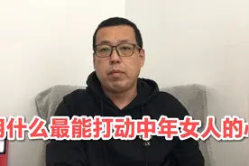 现实生活中，除了金钱，用什么最能打动中年女人的心视频封面