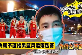 央视体育为什么不直播中国男篮奥运落选赛？网友说：怕输得太难看视频封面