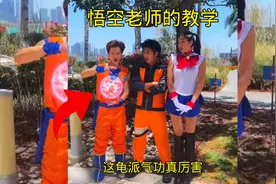 悟空老师的教学，这龟派气功真厉害啊视频封面