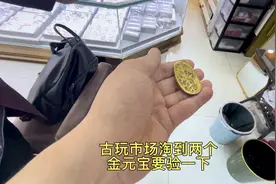 古玩市场淘了两个金元宝，要验一下真假，看看可捡到漏了视频封面