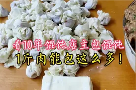 10年馄饨店主做馄饨，1斤肉3斤皮，没想到包了这么多！难怪6元1份