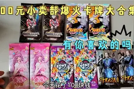 100元小卖部爆火卡牌大合集，奥特曼、叶罗丽等，有你喜欢的吗视频封面