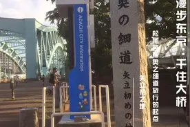 漫步东京：日本俳句诗人松尾芭蕉奥之细道驴行的起点千住大桥视频封面