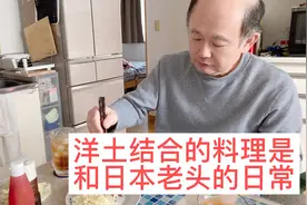 和日本老头生活一年半了，每天吃洋土结合的菜，也挺不错滴！视频封面