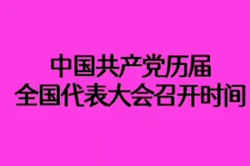 中国共产党历届全国代表大会召开时间，我们一起来回顾一下