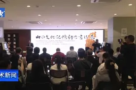 “山西文化记忆”词作书法展5月29日在太原市图书馆开展视频封面