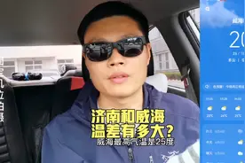 同样都是在山东，夏天济南和威海温差有多大？荣成人睡觉得盖被子视频封面