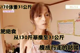 绝食减肥暴瘦60斤，美女从120斤变成行走的骷髅，她是怎么做到的视频封面