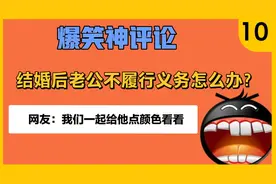 爆笑神评论：结婚后老公不履行义务怎么办？视频封面
