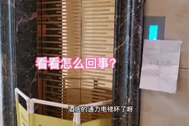 酒店巨人通力电梯应急电池坏了，电梯无法运行，看看怎么回事视频封面