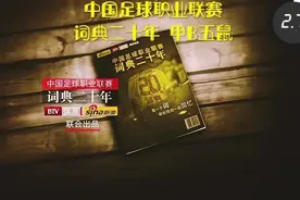 中国足球职业联赛 词典二十年视频封面