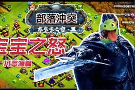 【部落突突突】《部落冲突》龙宝流打资源，也攒劲