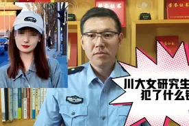 川大女研究生到底犯了什么错?视频封面