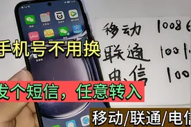 手机号不用换，只要发个短信，就可以任意转到移动、联通或电信视频封面