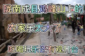 甘肃陇南成县鸡峰山上的农家乐太大了，简直就是一个4A级景区视频封面