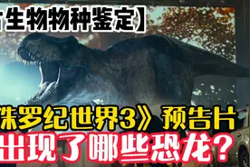 【古生物物种鉴定】《侏罗纪世界3序章》中都有哪些恐龙？视频封面