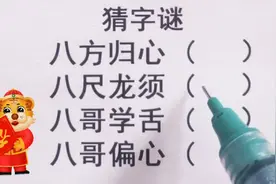 过新年猜字谜，八方归心、八尺龙顺、八哥学舌，快来挑战一下吧视频封面