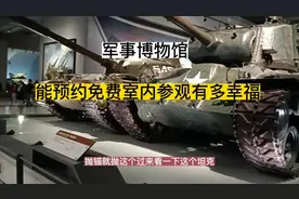 军事博物馆，能预约免费室内参观有多幸福？冬夏都事宜的参观景点视频封面