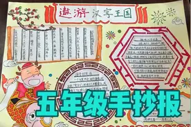 五年级下册语文第三单元：有趣的汉字版块手抄报，孩子们作品精致视频封面