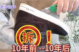 拆开耐克Nike板鞋牛剖革翻毛皮10年前的鞋对比现代的偷工减料了吗视频封面