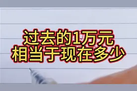 过去的1万元相当于现在多少视频封面